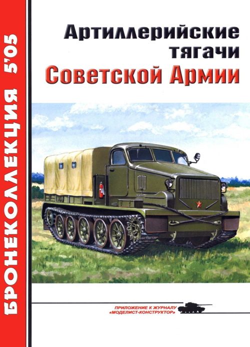 Обложка книги «Артиллерийские тягачи Советской Армии»