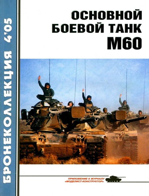 Обложка книги «Основной боевой танк М60»