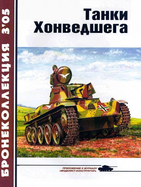 Обложка книги «Танки Хонведшега»