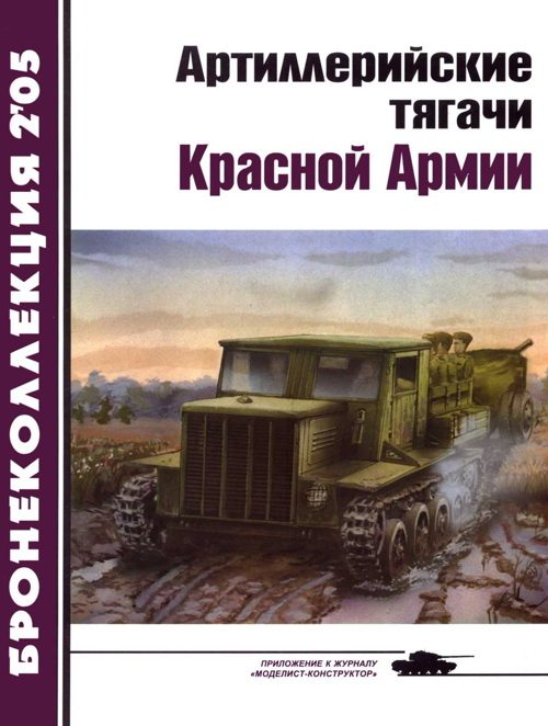 Обложка книги «Артиллерийские тягачи Красной Армии. Часть 2»
