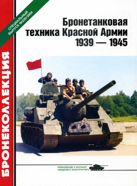Обложка книги «Бронетанковая техника Красной Армии, 1939–1945»