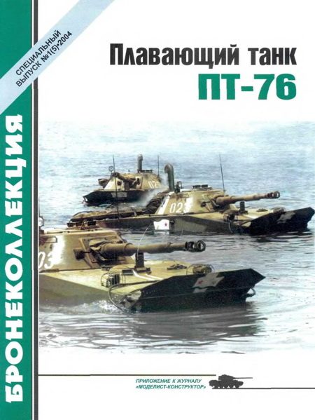 Обложка книги «Плавающий танк ПТ-76»