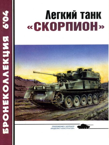 Обложка книги «Легкий танк «Скорпион»»
