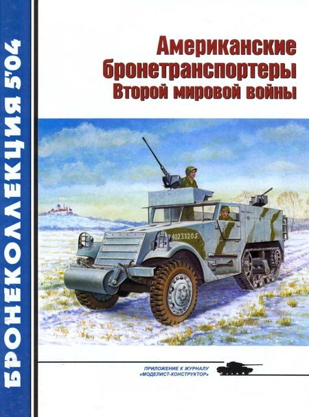 Обложка книги «Американские бронетранспортеры Второй мировой войны»