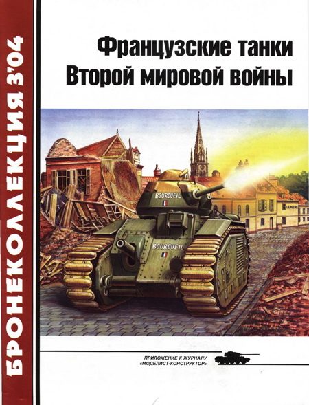 Обложка книги «Французские танки Второй мировой войны. Часть 1»
