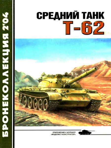 Обложка книги «Средний танк Т-62»