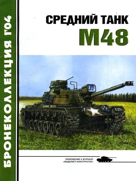 Обложка книги «Средний танк М48»