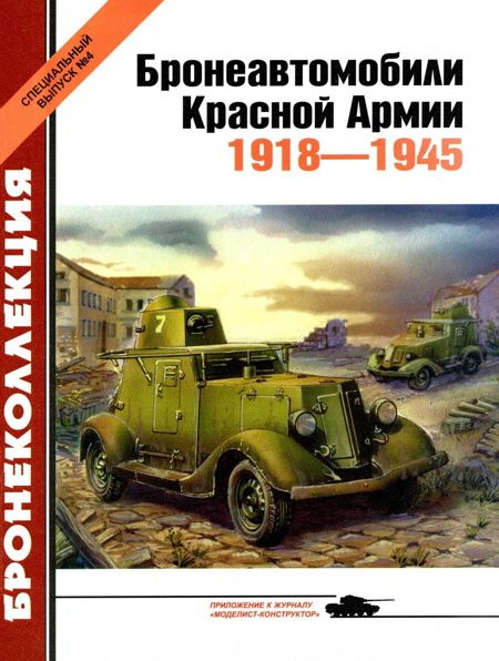 Обложка книги «Бронеавтомобили Красной Армии, 1918–1945»
