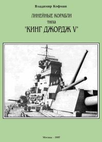 Обложка книги «Линейные корабли типа «Кинг Джордж V»»