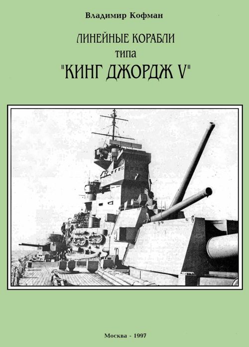 Обложка книги «Линейные корабли типа «Кинг Джордж V»»