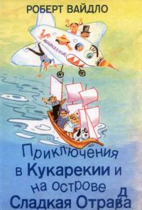 Обложка книги «Приключения в Кукарекии и на острове Сладкая Отрада»