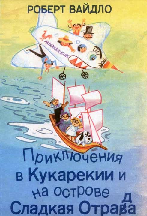 Обложка книги «Приключения в Кукарекии и на острове Сладкая Отрада»