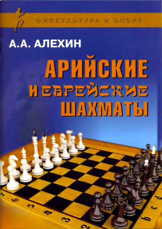Обложка книги «Арийские и еврейские шахматы»
