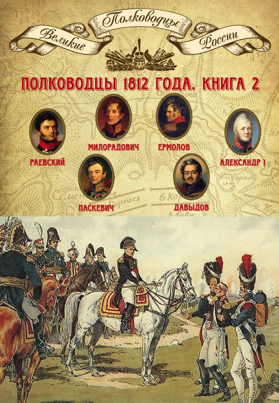 Обложка книги «Полководцы 1812 года. Книга 2»