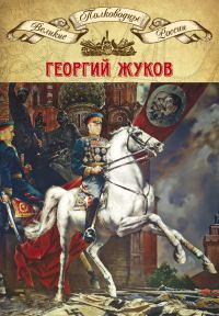 Обложка книги «Полководцы Великой Отечественной. Книга 4. Георгий Жуков»