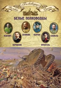 Обложка книги «Белые полководцы. Николай Юденич, Лавр Корнилов, Антон Деникин, Александр Колчак, Петр Врангель, Владимир Каппель»