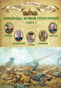 Обложка книги «Полководцы Великой Отечественной. Книга 1»