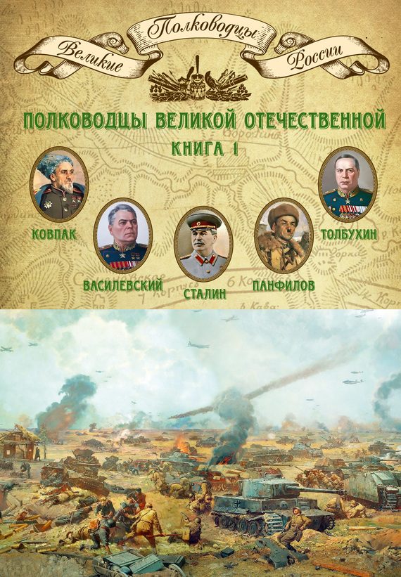 Обложка книги «Полководцы Великой Отечественной. Книга 1»