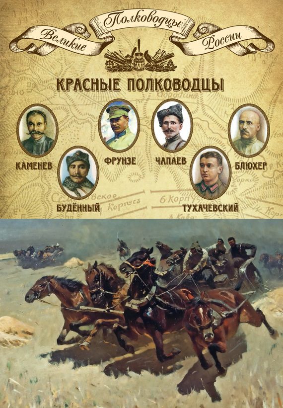 Обложка книги «Красные полководцы. Сергей Каменев, Семен Будённый, Михаил Фрунзе, Василий Чапаев, Василий Блюхер, Михаил Тухачевский»