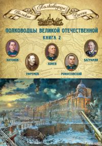 Обложка книги «Полководцы Великой Отечественной. Книга 2. Алексей Антонов, Константин Рокоссовский, Михаил Ефремов, Иван Баграмян, Иван Конев»