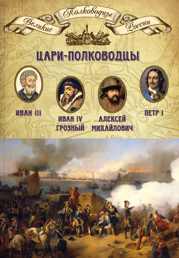 Обложка книги «Цари-полководцы. Иван III, Иван IV Грозный, Алексей Михайлович Тишайший, Петр I»