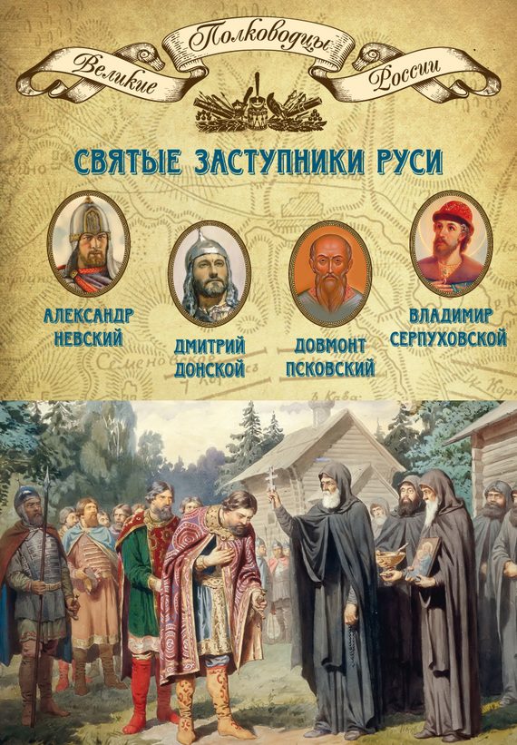 Обложка книги «Святые заступники Руси. Александр Невский, Дмитрий Донской, Довмонт Псковский, Владимир Серпуховской»