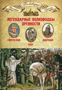 Обложка книги «Легендарные полководцы древности»