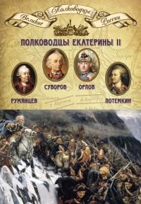 Обложка книги «Полководцы Екатерины II. Петр Румянцев, Александр Суворов, Алексей Орлов, Григорий Потемкин»