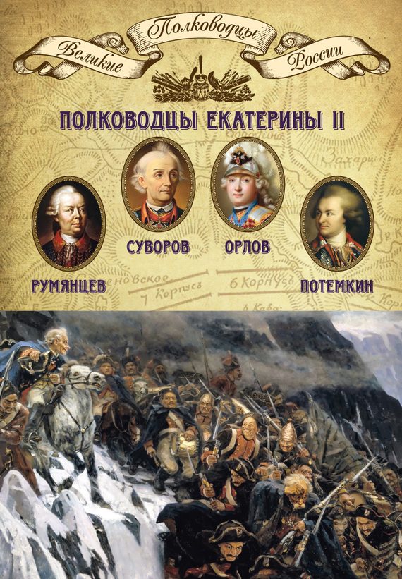 Обложка книги «Полководцы Екатерины II. Петр Румянцев, Александр Суворов, Алексей Орлов, Григорий Потемкин»