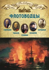 Обложка книги «Флотоводцы. Григорий Спиридов, Федор Ушаков, Дмитрий Сенявин, Павел Нахимов, Владимир Корнилов»