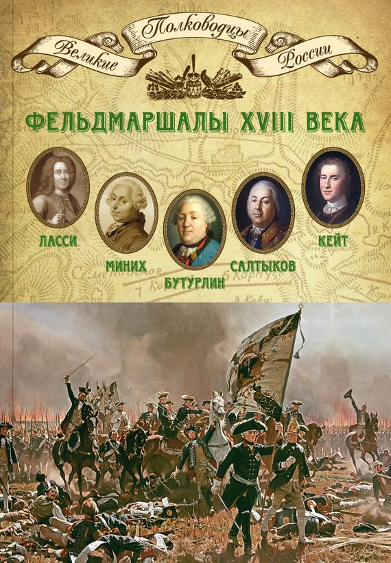 Обложка книги «Фельдмаршалы XVIII века»
