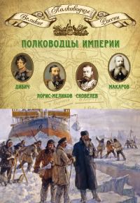 Обложка книги «Полководцы империи»