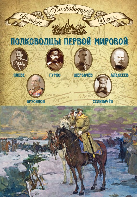 Обложка книги «Полководцы Первой мировой»