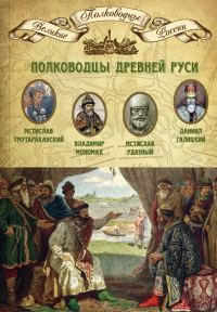 Обложка книги «Полководцы Древней Руси»