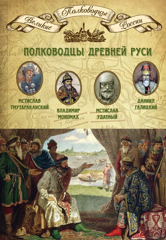 Обложка книги «Полководцы Древней Руси»