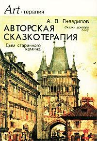 Обложка книги «Дым старинного камина (Авторская сказкотерапия)»