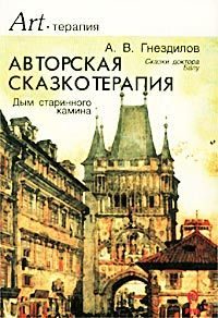 Обложка книги «Дым старинного камина (Авторская сказкотерапия)»