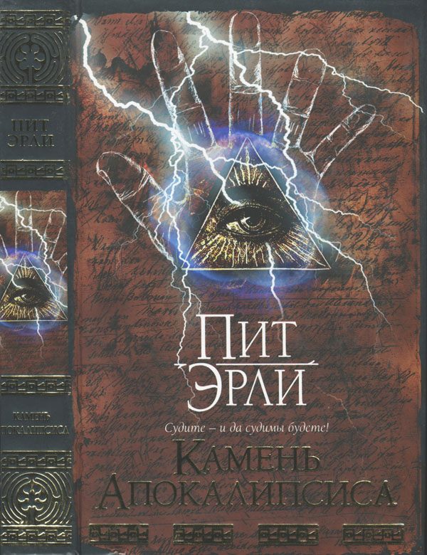 Обложка книги «Камень Апокалипсиса»
