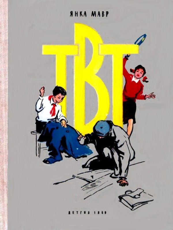 Обложка книги «ТВТ. Повесть»
