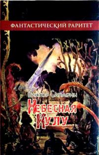 Обложка книги «Небесная Кулу»