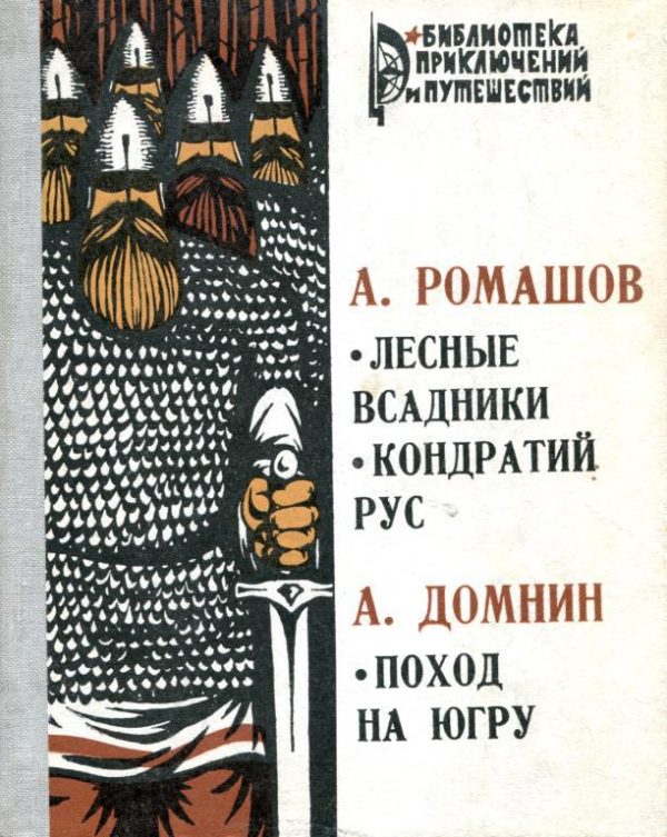 Обложка книги «Лесные всадники. Кондратий Рус. Поход на Югру»