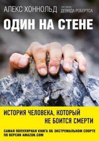 Обложка книги «Один на стене. История человека, который не боится смерти»