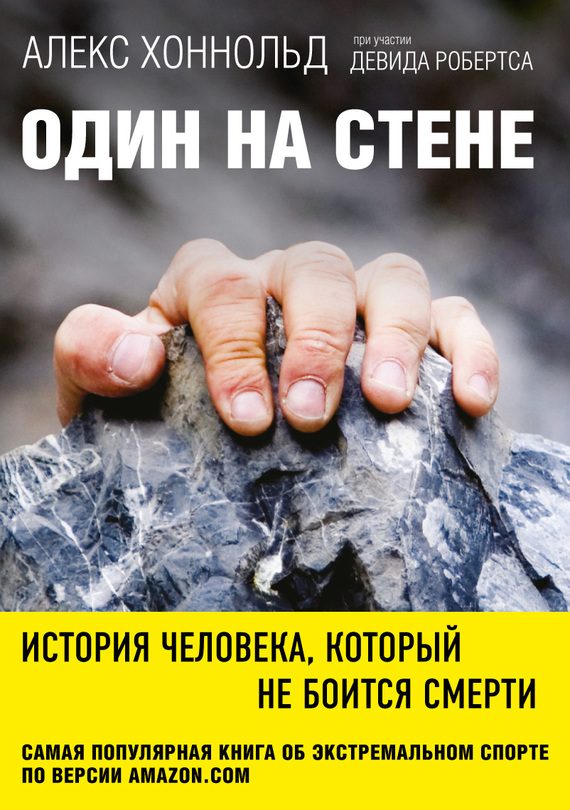 Обложка книги «Один на стене. История человека, который не боится смерти»