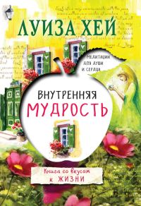 Обложка книги «Внутренняя мудрость»