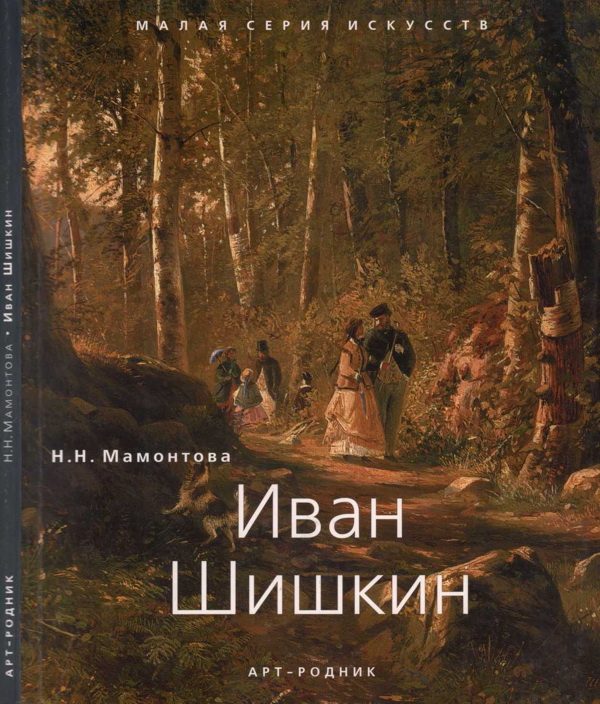 Обложка книги «Иван Шишкин»