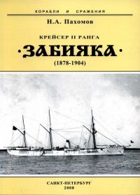 Обложка книги «Крейсер II ранга «Забияка». 1878-1904 гг.»