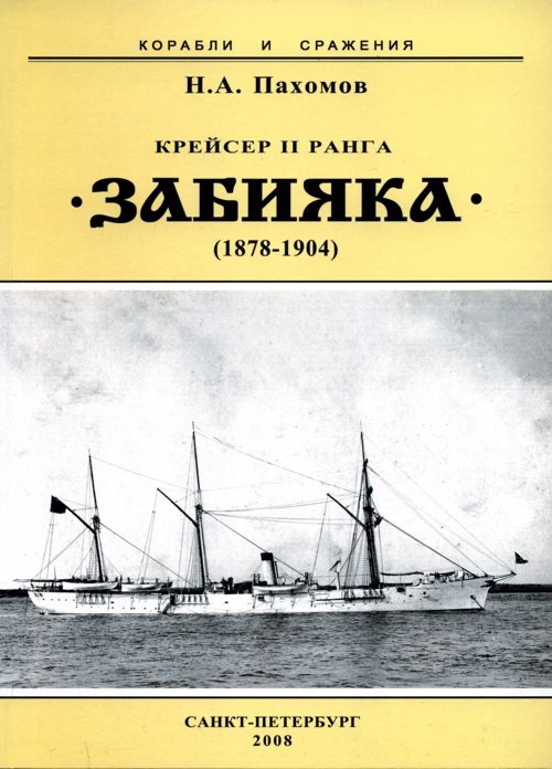 Обложка книги «Крейсер II ранга «Забияка». 1878-1904 гг.»