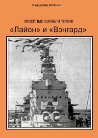 Обложка книги «Линейные корабли типов «Лайон» и «Вэнгард»»