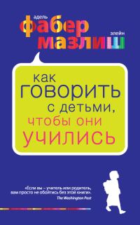 Обложка книги «Как говорить с детьми, чтобы они учились»