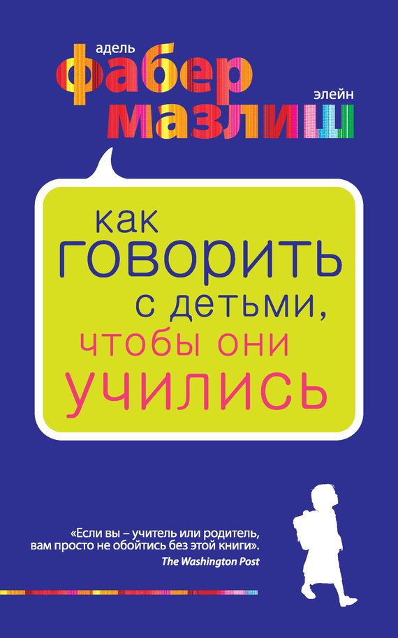 Обложка книги «Как говорить с детьми, чтобы они учились»